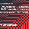 «Волга» (Ульяновск) — «Спартак»: онлайн-трансляция матча ФНЛ (первая лига)