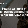 Армия Ирана заявила о намерении применить новое оружие против США и Израиля