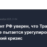 Президент РФ уверен, что Трамп искренне пытается урегулировать украинский кризис