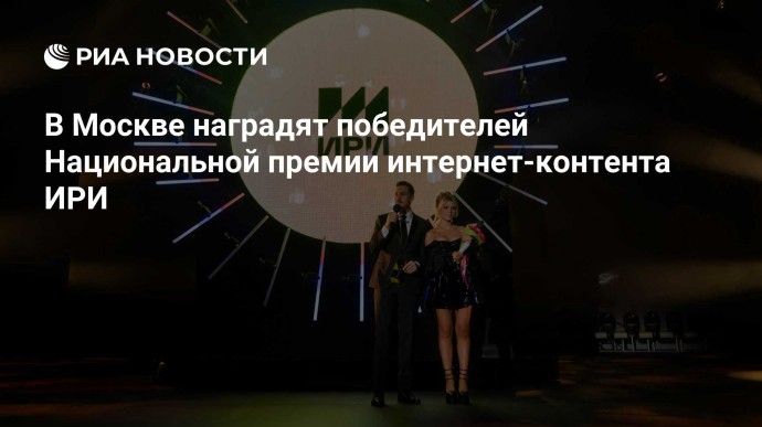 В Москве наградят победителей Национальной премии интернет-контента ИРИ