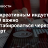 РЭЦ: креативным индустриям ДВФО важно масштабироваться через экспорт