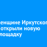 В Смоленщине Иркутского округа открыли новую спортплощадку