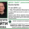 В Уфе пропал 11-летний мальчик
