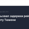 Туман вызвал задержки рейсов в аэропорту Тюмени