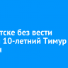 В Иркутске без вести пропал 10-летний Тимур Ярыгин