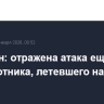 Собянин: отражена атака ещё одного беспилотника, летевшего на Москву