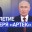 «Остаётся одним из главных символов счастливого детства»: Путин поздравил Артек со 100-летием