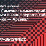 Симеоне: «В полуфиналах Лиги чемпионов нужен очевидный момент для пенальти»