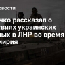 Марочко рассказал о действиях украинских военных в ЛНР во время перемирия