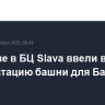 В Москве в БЦ Slava ввели в эксплуатацию башни для Банка России