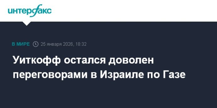 Уиткофф остался доволен переговорами в Израиле по Газе