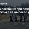 Число погибших при пожаре на Амурском ГХК выросло до трех