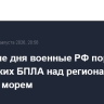 В течение дня военные РФ поразили 54 украинских БПЛА над регионами и Черным морем