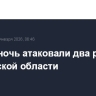 ВСУ за ночь атаковали два района Ростовской области
