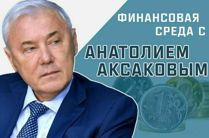 Депутат Госдумы Анатолий Аксаков расскажет, как не стать участником финансовой пирамиды