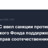 Совет ЕС ввел санкции против российского Фонда поддержки и защиты прав соотечественников