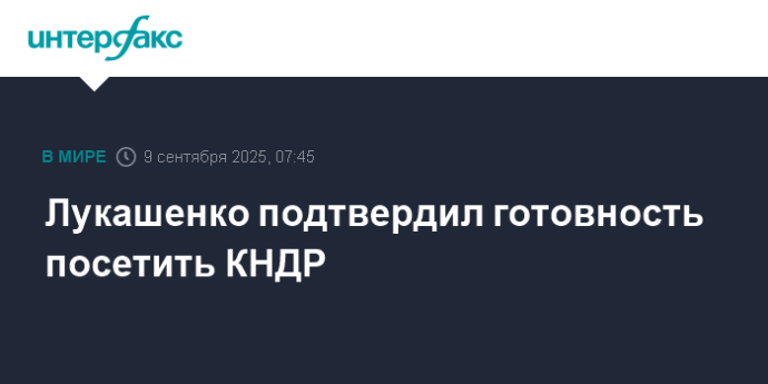 Лукашенко подтвердил готовность посетить КНДР
