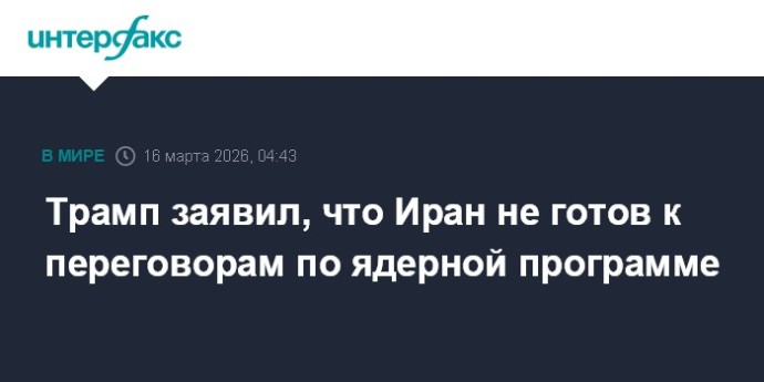 Трамп заявил, что Иран не готов к переговорам по ядерной программе