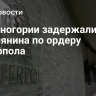 В Черногории задержали россиянина по ордеру Интерпола