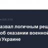 Рютте назвал логичным решение Трампа об оказании военной помощи Украине