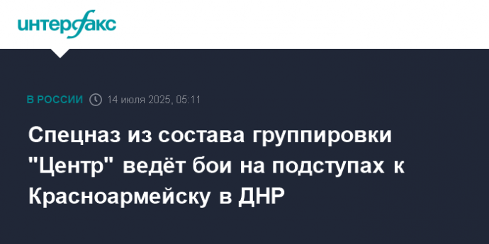 Спецназ из состава группировки "Центр" ведёт бои на подступах к Красноармейску в ДНР