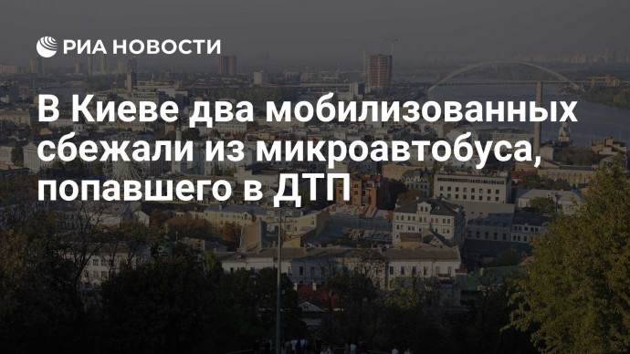 В Киеве два мобилизованных сбежали из микроавтобуса, попавшего в ДТП