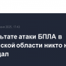 В результате атаки БПЛА в Мурманской области никто не пострадал
