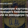 Коллекционную карточку действующего бейсболиста продали за рекордную сумму