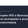 На территории НПЗ в Волгограде произошло возгорание в результате атаки беспилотников