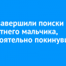 В Осе завершили поиски двухлетнего мальчика, самостоятельно покинувшего дом