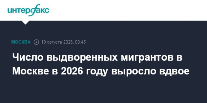 Число выдворенных мигрантов в Москве в 2026 году выросло вдвое Число выдворенных мигрантов в Москве в 2026 году выросло вдвое