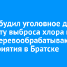 СК возбудил уголовное дело по факту выброса хлора в цехе деревообрабатывающего предприятия в Братске