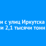 За сутки с улиц Иркутска вывезли 2,1 тысячи тонн снега