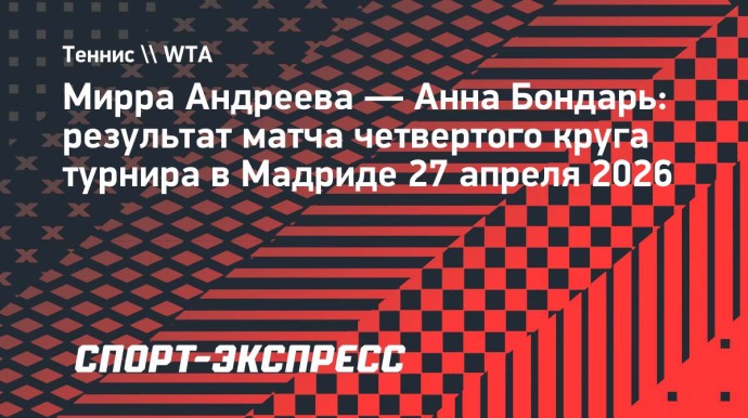 Андреева обыграла Бондарь и стала четвертьфиналисткой «тысячника» в Мадриде
