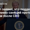 Трамп заявил, что поддержал бы отмену санкций против России после СВО