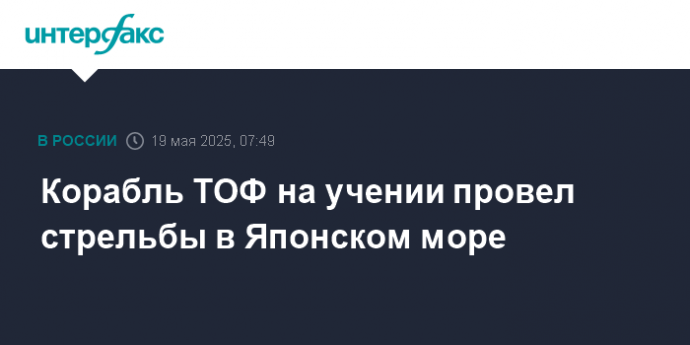 Корабль ТОФ на учении провел стрельбы в Японском море