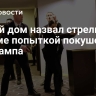 Белый дом назвал стрельбу на приеме попыткой покушения на Трампа