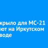 Новое крыло для МС-21 собирают на Иркутском авиазаводе