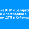Граждане КНР и Беларуси погибли и пострадали в массовом ДТП в Куйтунском районе