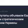 Евродепутаты объявили Евросоюз главным стратегическим союзником Украины