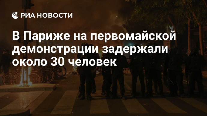 В Париже на первомайской демонстрации задержали около 30 человек