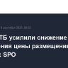 Акции ВТБ усилили снижение после объявления цены размещения бумаг в рамках SPO