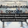 В Моршанске пройдёт зимний волейбольный турнир в память о блокадном Ленинграде