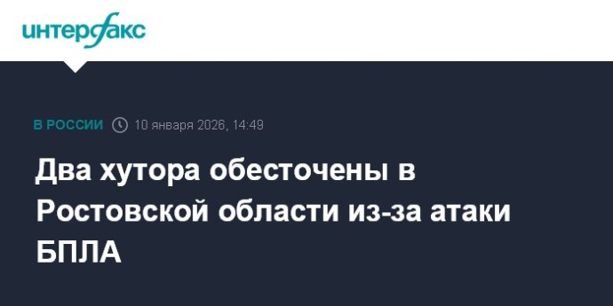 Два хутора обесточены в Ростовской области из-за атаки БПЛА Два хутора обесточены в Ростовской области из-за атаки БПЛА
