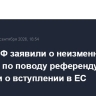 В МИД РФ заявили о неизменности позиции по поводу референдума в Армении о вступлении в ЕС