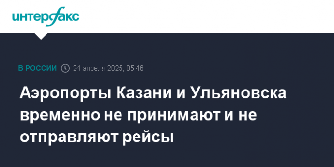 Аэропорты Казани и Ульяновска временно не принимают и не отправляют рейсы