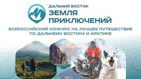 Юрий Трутнев дал старт третьему сезону всероссийского конкурса «Дальний Восток – земля приключений»