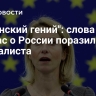 "Эстонский гений": слова Каллас о России поразили журналиста