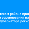 В Иркутском районе прошли конные соревнования на призы губернатора региона