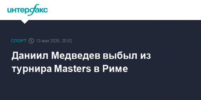 Даниил Медведев выбыл из турнира Masters в Риме